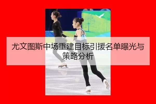 you-wen-tu-si-zhong-chang-chong-jian-mu-biao-yin-yuan-ming-dan-bao-guang-yu-ce-lve-fen-xi-1-967.jpg