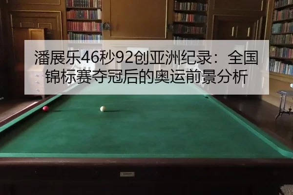 pan-zhan-le-miao-chuang-ya-zhou-ji-lu-quan-guo-jin-biao-sai-duo-guan-hou-de-ao-yun-qian-jing-fen-xi-2-290.jpg